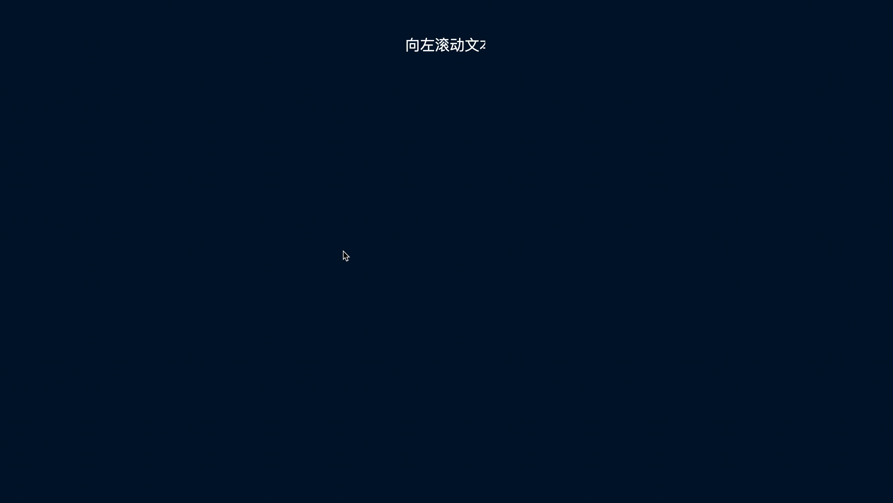 文本跑马灯效果