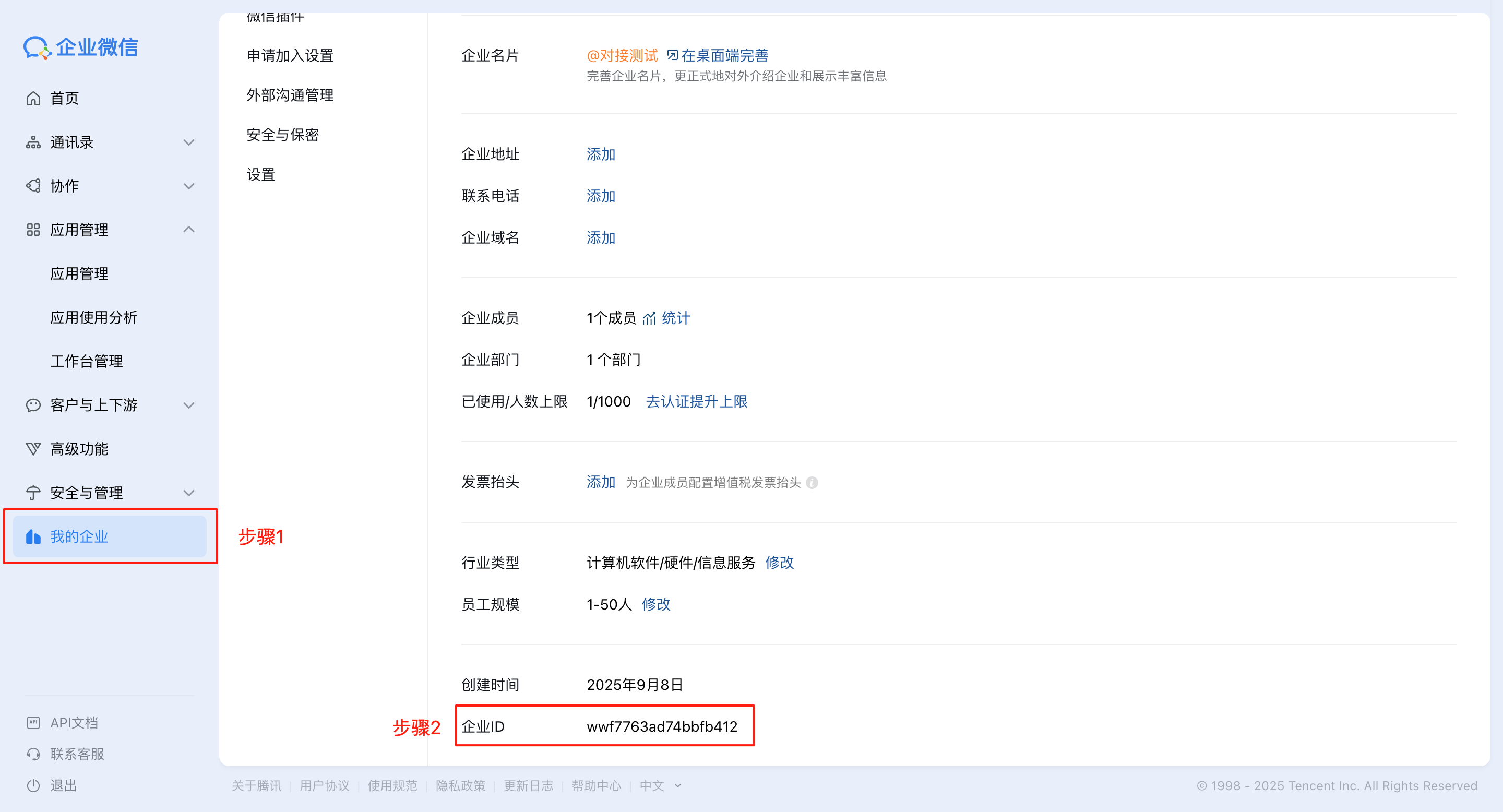 配置企业ID