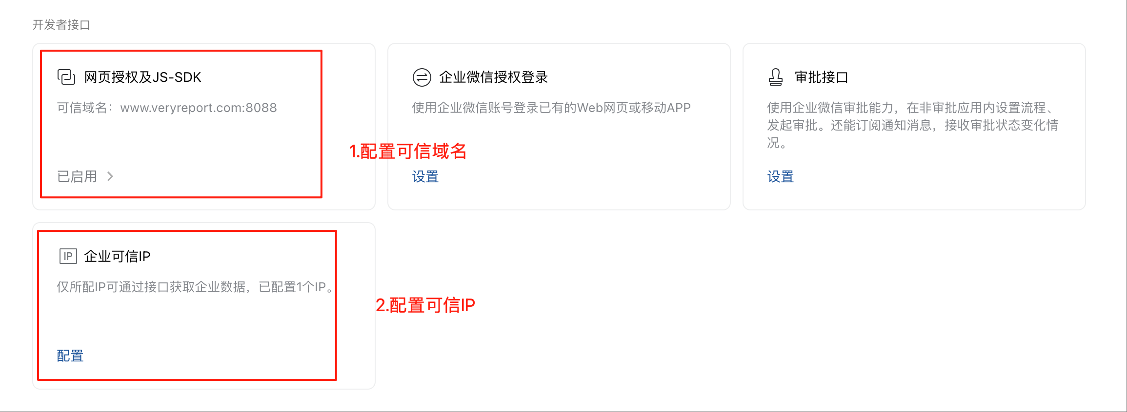 配置可信域名和IP