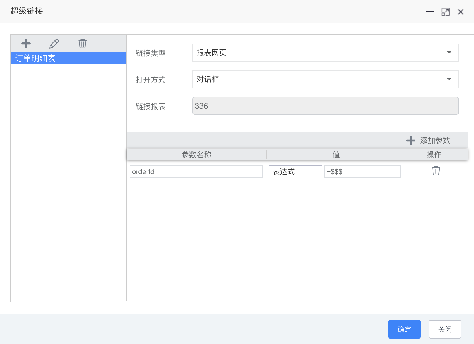 主报表超级链接设置