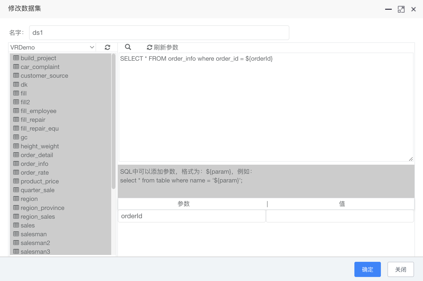 子报表数据集设置