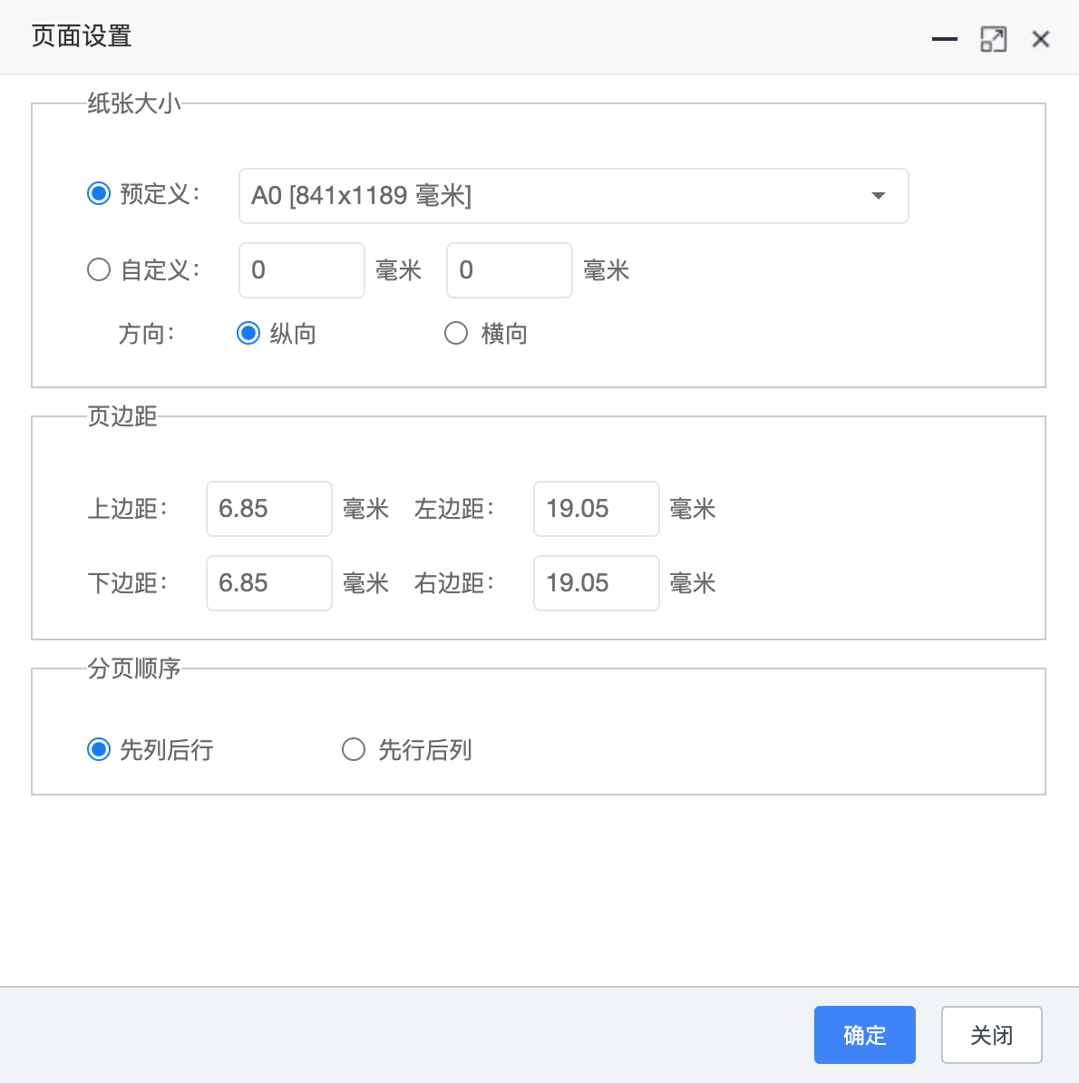 行式报表页面设置