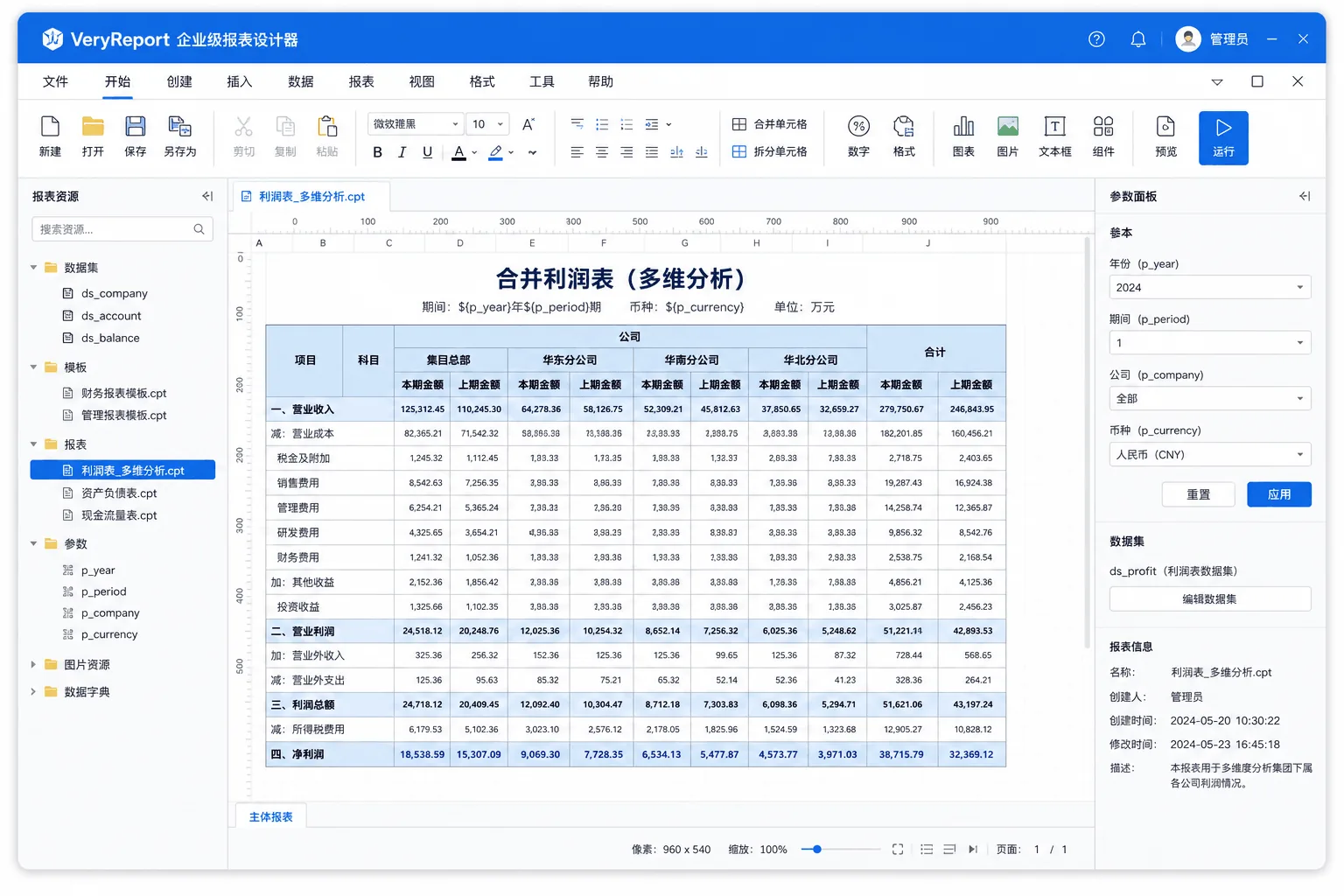 复杂报表:版式、参数与填报可在同一设计链路完成