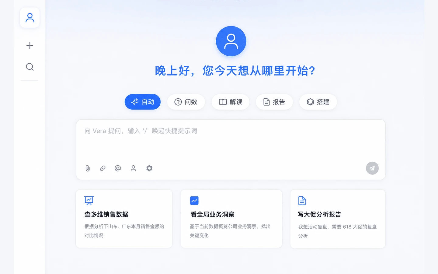 VeryReport Vera 数据分析智能体首页:自然语言提问与快捷提问